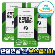식약처 인증 인정 관절연골 엔 보스웰리아 뼈 무릎 연골 도움 영양제 보스엘리아 부모님선물 보스엘라 이병현 50대 60대 1개월 3개월 6개월 홈쇼핑 방송 건강 식품 인증, 3통 x 30정 (1.5개월)