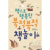 책으로 행복한 북적북적 책놀이, 단비, 전국학교도서관 인천모임 책친구 저