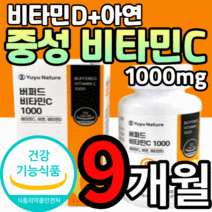 식약처인증 중성화 된 비타민c d 아연 1000 mg 대용량 미국 수용성 버퍼드 고함량 중성 중성화 뼈 면역력 키즈 어린이 남자 여자 노인 남성 여성 유아 비타민 사은품 영양제 씨, 9개월 분, 1330mgX90정