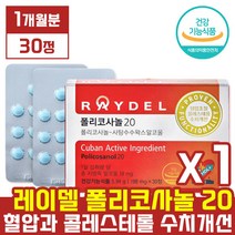 본사 제품 [ 레이델 ] 김명민 폴리 코사놀 20 [ 30정 1개월분 ] 쿠바산 사탕수수 왁스 알코올 추출물 알콜 혈압 콜레스 테롤 콜래스 태롤 수치 개선 폴라 코시놀 코사눌, 30정 x 1박스 (1개월분)