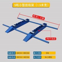 선통기 트레이 풀링기 전선드럼 거치대 롤러 브라켓 케이블 받침대 포설 이동식, 1.5m_5톤무게가능
