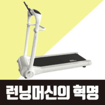 정직한형제들 가정용 런닝머신 워킹패드 러닝머신 트레드밀