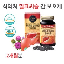 식약처 고함량 실리마린 밀크 씨슬 시슬 간 영양제 좋아지는법 간기능 저하 회복 술먹고토 잦은회식 술먹고얼굴빨개짐 니아신 피곤할때 식물성 간 건강 피로증후군
