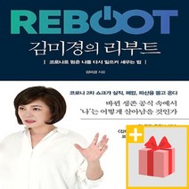 사은품★ 김미경의 리부트