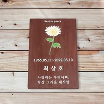 국화옆에서 현판 위패 수목장명패 나무간판 문패 6