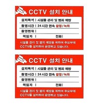 플로엠 CCTV 표지판 F8004, 8개, CCTV 설치안내 빨강