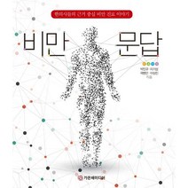 비만문답:한의사들의 근거 중심 비만 진료 이야기, 박진규,이기성,곽병민,이상진 공저, 가온해미디어