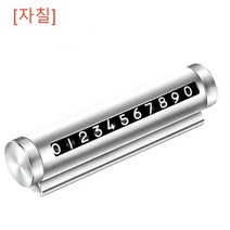 [자칠] 아이디어 임시주차 휴대폰 번호판 이동 자동차용, 실버