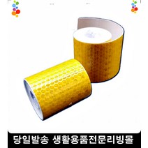 바이크 야간사고보호 발광 골드반사테이프 눈에잘띄는테이프 안전테이프