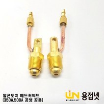 알곤토치 티그토치 헤드 커넥트(350A 500A공용)