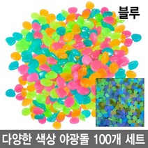 와이지알씨 야광돌 100개 세트 자갈 수조 어항 원예 인테리어 공예, 3.블루 100개
