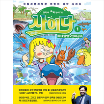 상상아카데미 과학이 톡톡 쌓이다 사이다 1 +미니수첩제공, 국립과천과학관정원영