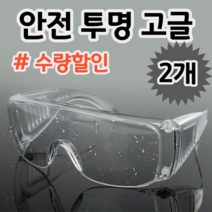 산업용 작업용 눈 안전 보호 투명 작업 보안경 안경 고글, 2개 (개당 3,495원)