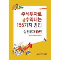 주식투자로 수익내는 155가지 방법 실전투자 1, 상품명