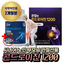 (혁2라이프) 관절엔 콘드로이친 1200 지성 광고 선전 관절 소 연골 유래 콘드로이친 상어연골 어골칼슘 식약처인증 50대 60대 70대 노인 시니어 부모님 관절보스웰리아 선물, 3.로얄 콘드로이친1200x2통(2개월분)