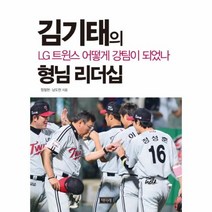 이노플리아 형님 리더십 김기태의 LG 트윈스 어떻게 강팀이 되었
