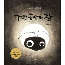 7년 동안의 잠:박완서 그림동화, 어린이작가정신