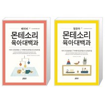 유니오니아시아 베이비 몬테소리 육아대백과 + 영유아 몬테소리 육아대백과, [단일상품], [단일상품], [단일상품]
