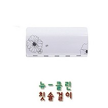 [뉴클린] 천우 칫솔걸이(화이트) CW-107 WH, 상세 설명 참조