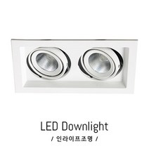 인라이프조명 IE-192 매입등2구 LED10W 타공105x200 일체형 신발 화장품 매장 전시장 쇼룸 전등 스팟 인테리어 매입등, 전구색 3000K