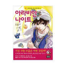 아라비안나이트 (초등학생을 위한 세계 명작 25), 은하수미디어