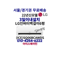LG 휘센 인버터 벽걸이 에어컨 6평형 [ICE]SQ06BCAWDS가정용(기본설치비 별도) 서울/경기권