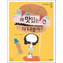 왜 맛있는 건 다 나쁠까?, 오세연 글/김진화 그림, 웅진주니어