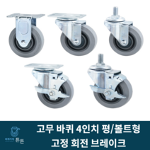 고무바퀴 경량 4인치 고정 회전 브레이크 산업용바퀴 캐스터 무소음 구루마 대차 평타입 볼트형 식당용 물류용 사무실용 가정용 진열장 실내용 업소용 호텔용 시장용 마트용 백화점용, 선택3_경량 4인치 브레이크 고무바퀴 (1개)