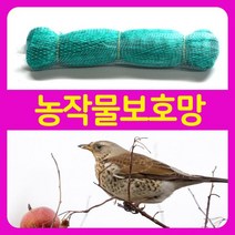 농작물 보호망 / 새그물망 새망 방조망 울타리망, 상세설명 참조