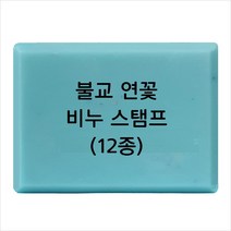 마이몰드코리아 비누 스탬프 (아크릴 비누도장) - 불교 연꽃 비누스탬프 12종, Type - z10