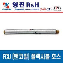 FCU 설치 부속품 고무패킹 NBR Packing, 팬코일 플렉시블 튜브 20A x 700L, 1개