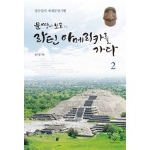 문명의 보고 라틴 아메리카를 가다 2:정수일의 세계문명기행, 창비, 정수일