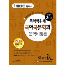 한국문학사 한 권으로 끝내기(독학사 국어국문학 3단계)(2021), 은하출판사