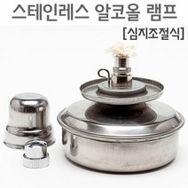 스테인레스 알코올램프(심지조절식) RTS, 심지조절식