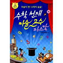 수학 천재 마술 고수 파스칼 1~2 세트 (전2권) : 마술이 짠! 수학이 술술!