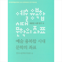 시문학사 예술 융복합 시대 문학의 좌표 + 미니수첩 제공, 한국시문학아카데미