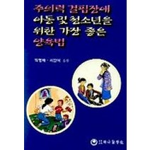 주의력 결핍장애 아동 및 청소년을 위한 가장좋은 양육법, 하나의학사, 박형배,서완석 공역