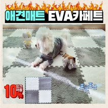 강아지매트 층간소음 매트 EVA카페트 퍼즐매트 놀이방매트 면카페트 복도형 거실 당일배송 면스웨이드 조립식 쓸개골질환방지 바닥냉기해결, 10pcs, 퍼플