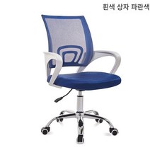 재택 사무용 의자 학생 의자 회의용 의자 직원 의자 네크워크 천입니다, 화이트 박스 일반 블루