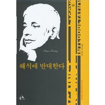 해석에 반대한다, 이후