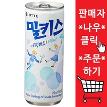 롯데 밀키스 250ml 30캔 x 2개 / 캔음료 탄산