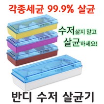 반디 수저살균기 각종세균 99.9%박멸 가정 식당 병원 유치원 업소사용 LED램프 UV살균기, 화이트