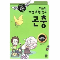 이노플리아 곤충 우리의 가장 오랜 친구 -26 GO GO 과학 특공대