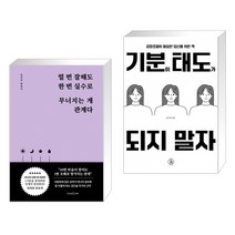 (서점추천) 열 번 잘해도 한 번 실수로 무너지는 게 관계다 + 기분이 태도가 되지 말자 (전2권), 클라우디아