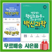 2023년 백신 중등 과학 기본서 중학 1학년 2학년 3학년 중1 중2 중3, 사은품+백신중등과학2-1, 중등1학년