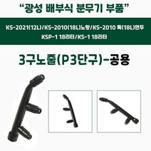 [쇼핑엔티] 가드닝스토어 광성 배부식 분무기 부품 3구노즐-공용 농업용 방제용 화훼용 과수용 살충제 제초제, 없음