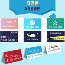 카드제작 주차번호판 주차알림판 차량전화번호 주차증제작, 샘플33