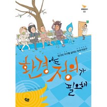 환경에도 정의가 필요해:위기의 지구를 살리는 녹색 비상구, 풀빛, 장성익 저/어진선 그림