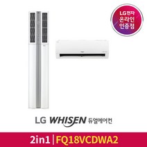 [LG전자공식인증점] 휘센 2in1 듀얼에어컨 FQ18VCDWA2 [일반배관][기본설치비무료][알루미늄배관], 폐가전수거있음