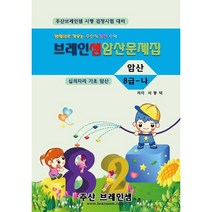 암산 8급-나 연습문제집 - 브레인셈 유튜브 무료 강의로 주산암산 수업을 시작하세요.( 3시까지 주문된 교재는 당일 발송됨), 암산 8급 -나 문제집